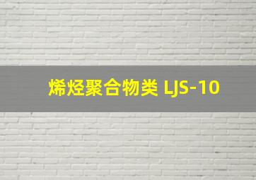 烯烃聚合物类 LJS-10